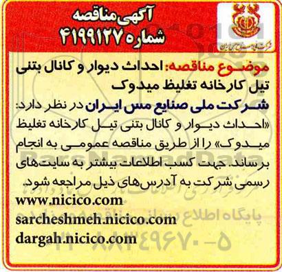 مناقصه, مناقصه احداث دیوار و کانال بتنی تیل 