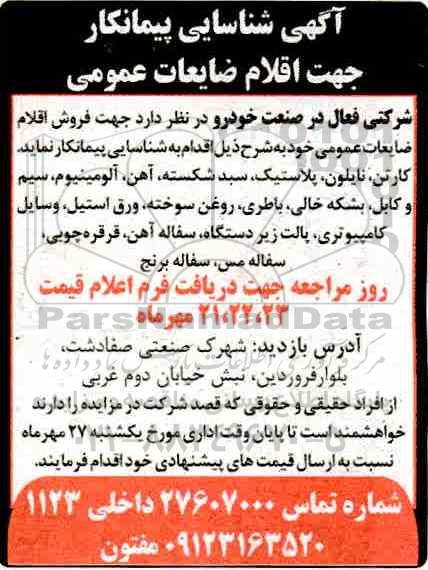 شناسایی پیمانکار جهت اقلام ضایعات عمومی