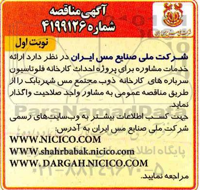 مناقصه, مناقصه  ارائه خدمات مشاوره برای پروژه احداث کارخانه