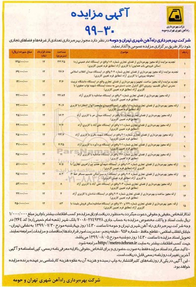 مزایده،مزایده بهره برداری تعدادی از غرفه ها و فضاهای تجاری