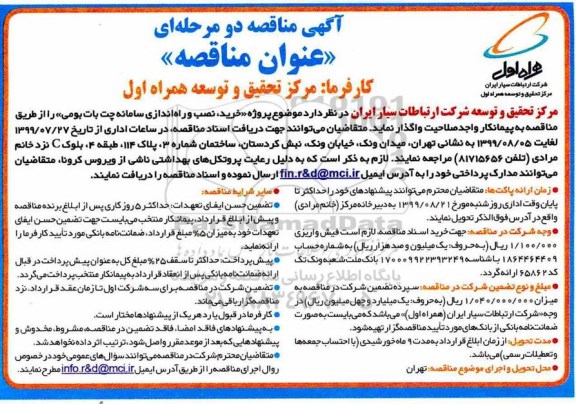 مناقصه خرید، نصب و راه اندازی سامانه چت بات بومی 