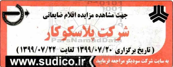 مزایده اقلام ضایعاتی