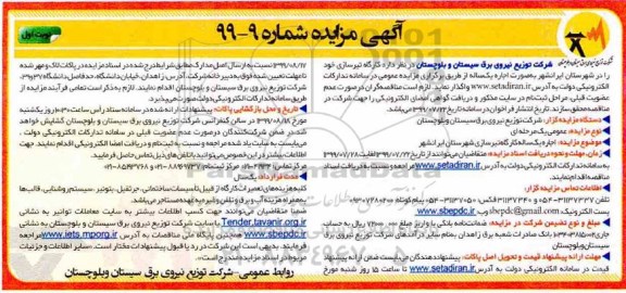 مزایده ،مزایده اجاره یک ساله کارگاه تیرسازی