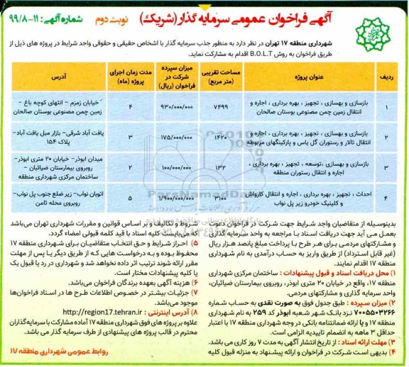 آگهی فراخوان عمومی , فراخوان بازسازی و بهسازی، تجهیز، بهره برداری، اجاره و انتقال زمین چمن مصنوعی ... نوبت دوم