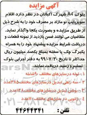 مزایده, مزایده واگذاری اقلام سوپرپایپ نو مازاد بر مصرف