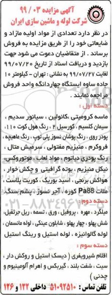 مزایده, مزایده تعدادی از مواد اولیه مازاد و ضایعاتی 
