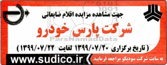 آگهی مزایده , مزایده اقلام ضایعاتی