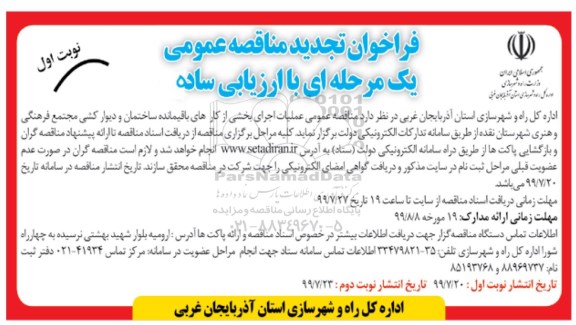فراخوان تجدید مناقصه , فراخوان مناقصه عملیات اجرای بخشی از کارهای باقیمانده ساختمان و دیوارکشی تجدید
