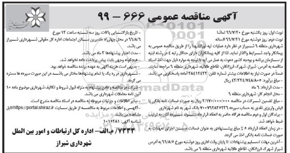 آگهی فراخوان , فراخوان پروژه اصلاح شبکه فشار متوسط داخلی ...