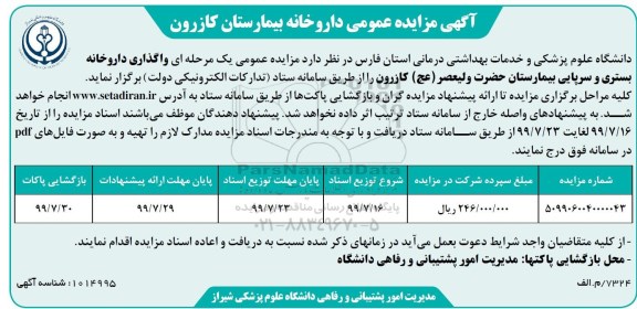 مزایده , مزایده واگذاری داروخانه بستری و سرپایی بیمارستان