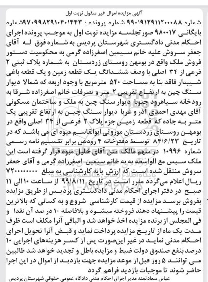 مزایده،مزایده ششدانگ یک قطعه زمین و باغی نوبت اول
