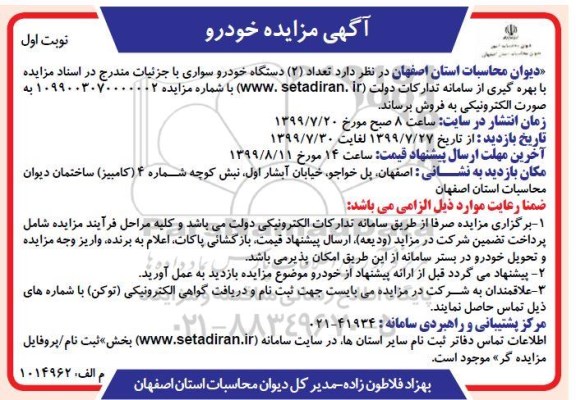 مزایده، مزایده تعداد 2 دستگاه خودرو سواری