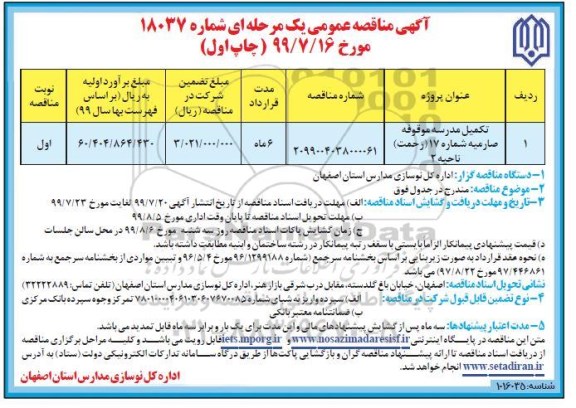 مناقصه عمومی , مناقصه تکمیل مدرسه موقوفه 