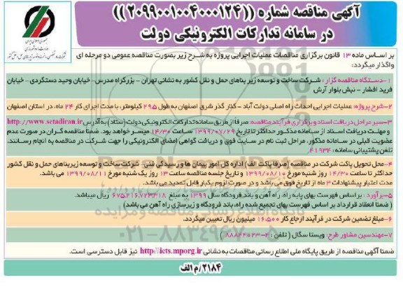 مناقصه , مناقصه عملیات اجرایی احداث راه اصلی...