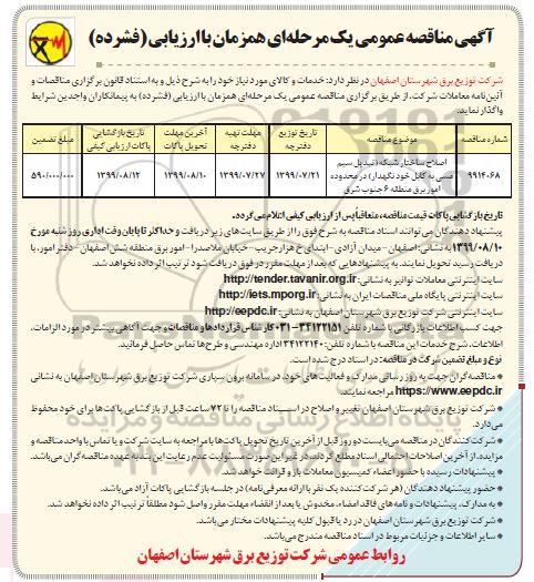 مناقصه عمومی ،مناقصه اصلاح ساختار شبکه (تبدیل سیم مسی به کابل خودنگهدار) 
