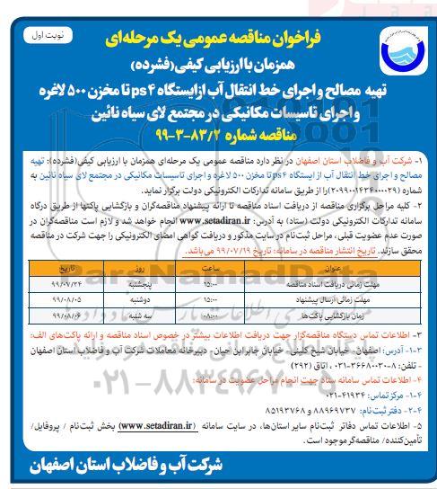 فراخوان مناقصه تهیه مصالح و اجرای خط انتقال آب از ایستگاه PS4 