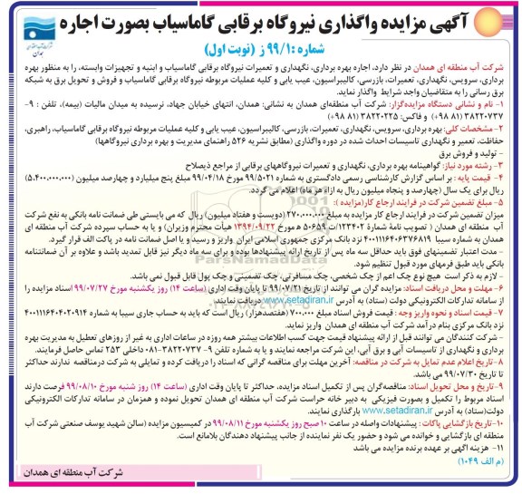 مزایده ، مزایده واگذاری نیروگاه برقابی گاماسیاب به صورت اجاره