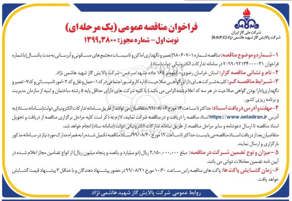  فراخوان مناقصه عمومی ،  مناقصه تعمیر و نگهداری اماکن و تاسیسات... 