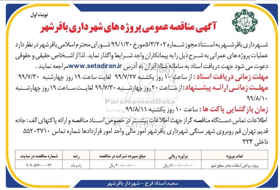 مناقصه عمومی , مناقصه پروژه روکش آسفالت معابر سطح شهر	