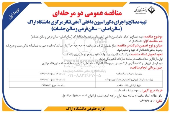 مناقصه, مناقصه تهیه مصالح و اجرای دکوراسیون داخلی آمفی تئاتر