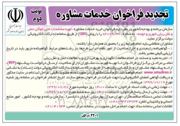 تجدید فراخوان, تجدید فراخوان خرید خدمات مشاوره