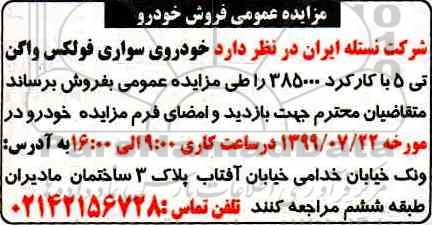 مزایده فروش خودروی سواری فولکس واگن تی 5