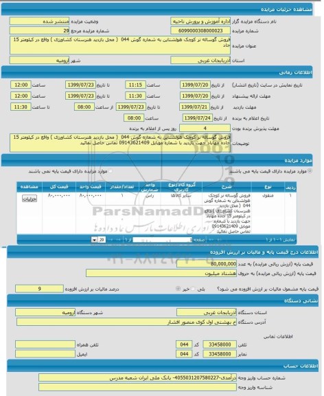 مزایده مزایده فروش گوساله نر کوچک هولشتاین به شماره گوش 044