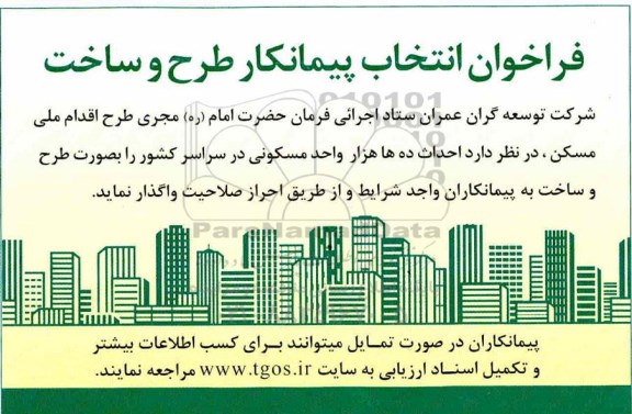 فراخوان, فراخوان انتخاب پیمانکار طرح و ساخت احداث ده ها هزار واحد مسکونی 