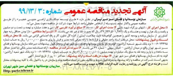 تجدید مناقصه ، تجدید مناقصه طرح توسعه جنگلکاری اراضی جنوبی خجیر 