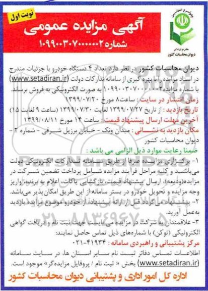مزایده ، مزایده  تعداد 4 دستگاه خودرو