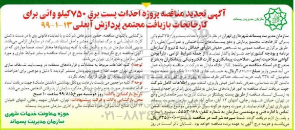 تجدید مناقصه,  تجدید مناقصه پروژه احداث  پست برق 750 کیلوواتی برای کارخانجات بازیافت