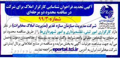 مناقصه, مناقصه  فراخوان شناسایی کارگزار املاک 