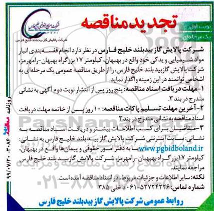 تجدید مناقصه انجام  قفسه بندی انبار مواد شیمیایی و یدکی