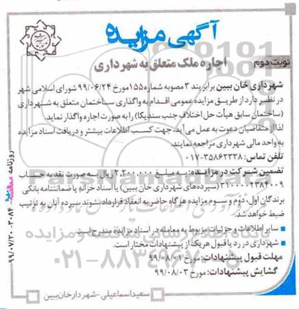 مزایده اجاره ملک - نوبت دوم