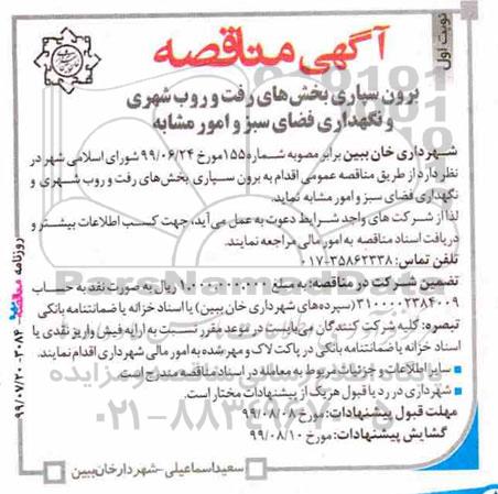 مناقصه, مناقصه برون سپاری بخش های رفت و روب شهری و نگهداری فضای سبز و امور مشابه 