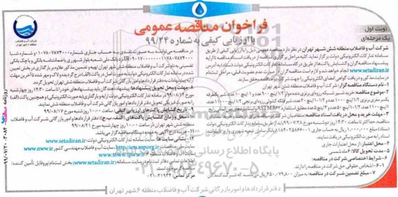 مناقصه، مناقصه خرید شیر شبکه رزوه ای برنزی دنده مولر