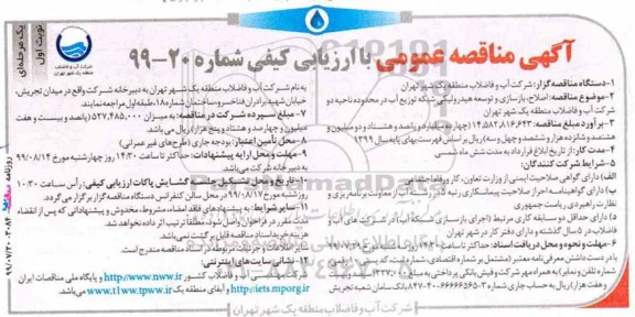 مناقصه عمومی, مناقصه  اصلاح، بازسازی و توسعه هیدرولیکی شبکه توزیع آب 