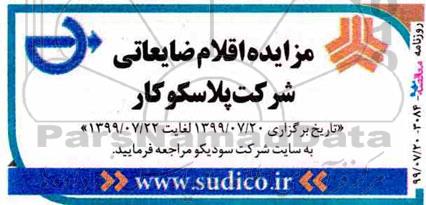 آگهی مزایده , مزایده اقلام ضایعاتی