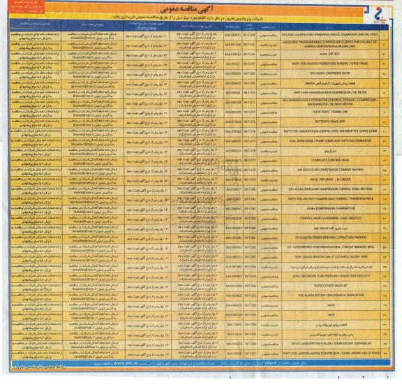 مناقصه، مناقصه GAS AND LIQUEFIED GAS STANDARDS FOR GC ....نوبت دوم