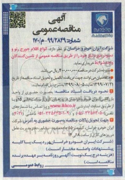 مناقصه, مناقصه انواع اقلام جورج رنو و دسوتر 