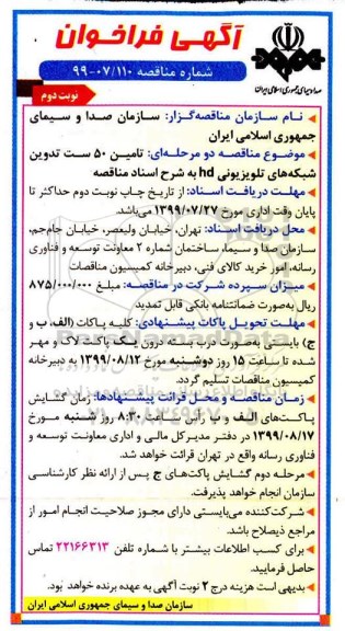 آگهی فراخوان مناقصه , مناقصه تامین 50 ست تدوین شبکه های تلویزیونی HD- نوبت دوم 