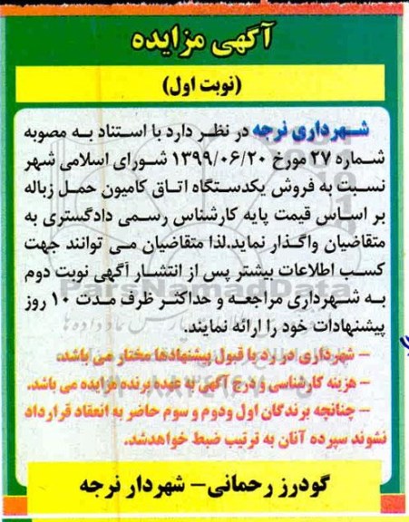 مزایده, مزایده فروش یک دستگاه اتاق کامیون حمل زباله 