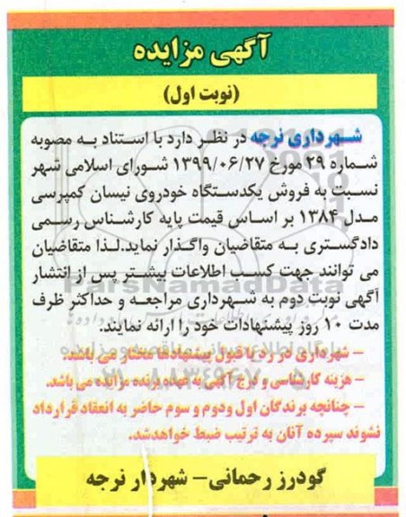 مزایده فروش یک دستگاه خودروی نیسان کمپرسی