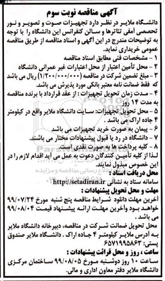 مناقصه , مناقصه تجهیزات صوت و تصویر و نور نوبت سوم