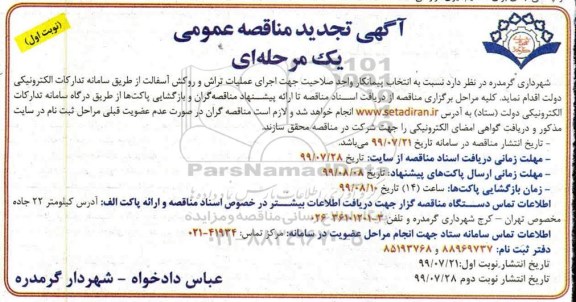 تجدید مناقصه عمومی, تجدید مناقصه اجرای عملیات تراش و روکش آسفالت