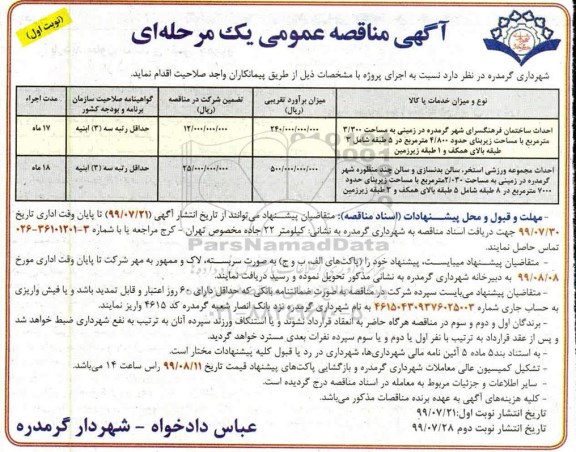 آگهی مناقصه عمومی , مناقصه احداث ساختمان فرهنگسرای شهر