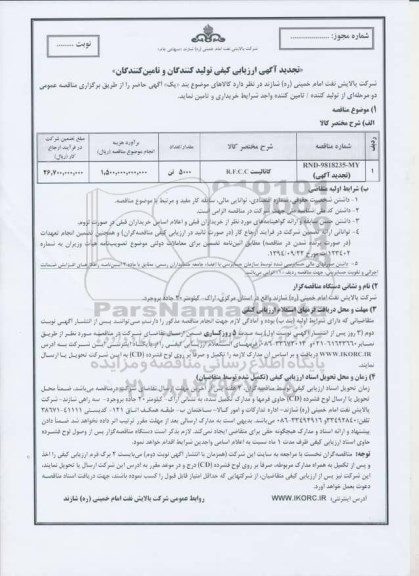 تجدید مناقصه , تجدید مناقصه کاتالیست R.F.C.C  