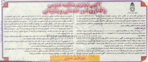آگهی تجدید مناقصه عمومی , مناقصه واگذاری امور خدماتی و پشتیبانی تجدید
