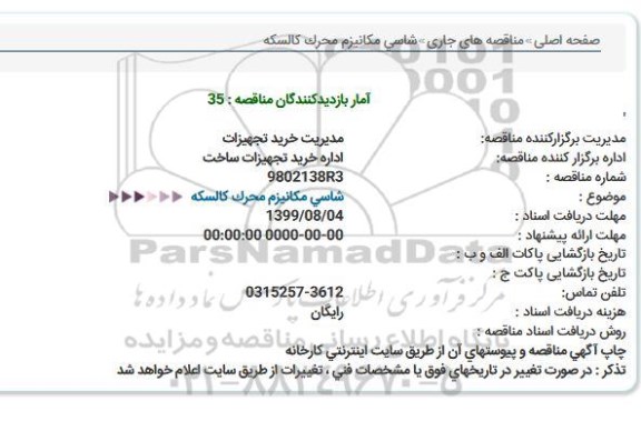 استعلام, مناقصه شاسی مکانیزم محرک کالسکه
