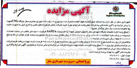 مزایده , مزایده واگذاری جایگاه CNG شهدا